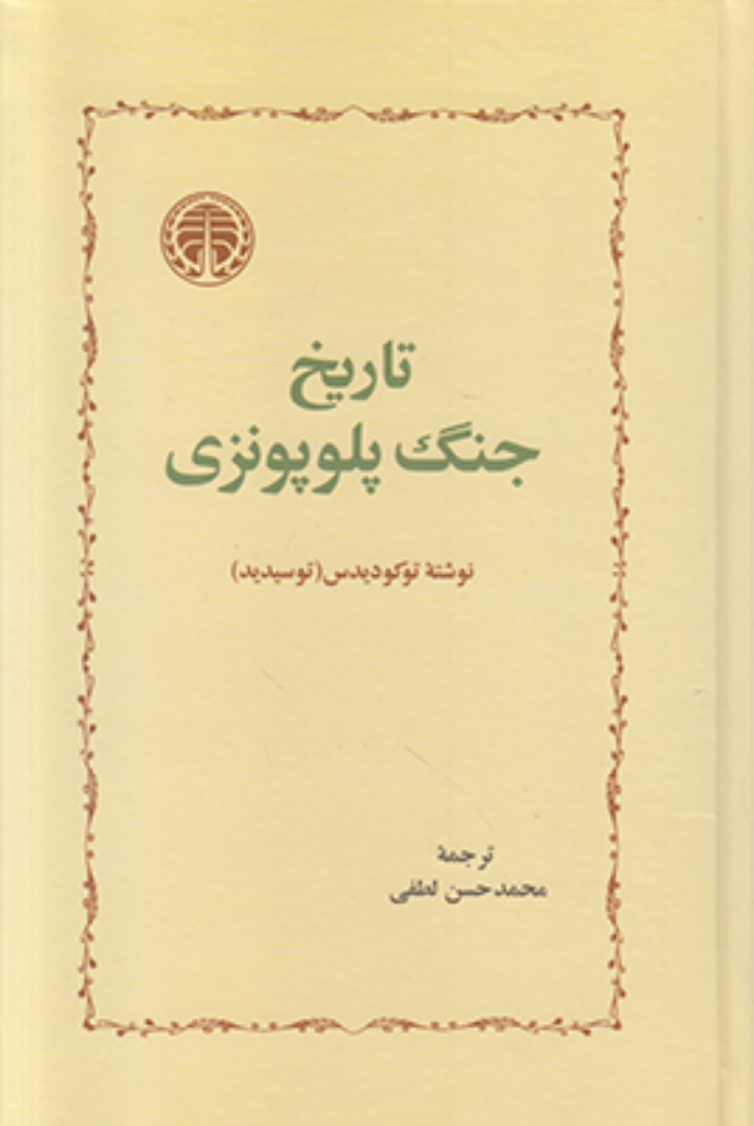تصویر  تاریخ جنگ پلوپونزی (رقعی-گالینگور)